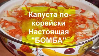 КАПУСТА ПО КОРЕЙСКИ "НАСТОЯЩАЯ БОМБА".CABBAGE FOR KOREISKI.ВКУСНОТЕНЬ!Срочно попробуйте!!!