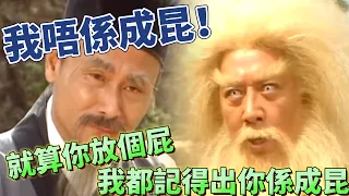 倚天屠龍記2000｜我唔係成昆！就算你放個屁我都記得出你係成昆｜吳啟華｜黎姿｜佘詩曼｜劉松仁｜米雪｜滕麗名｜爽劇系列