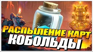 РАСПЫЛЕНИЕ КАРТ КОБОЛЬДЫ И КАТАКОМБЫ 2019 // ХАРТСТОУН ГАЙД