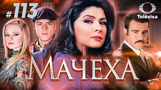 МАЧЕХА / La madrastra (113 серия) (2005) сериал