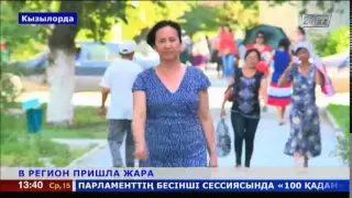 В РЕГИОН ПРИШЛА ЖАРА