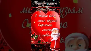 Со Старым Новым годом!!! Лучшее поздравление для друзей!!!#shorts