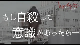 「自殺したあと、もし意識があったら――」／映画『レット・イット・ビー ～怖いものは、やはり怖い～』（夢判断、そして恐怖体験へ２）大ヒット上映中