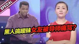 黑人的恋爱观有多可怕！非洲黑人男友与其他女生搞暧昧 女友现场大闹反被导师痛骂？《爱情保卫战》经典名场面