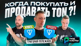 ТРЕЙДИНГ НЕ ДЛЯ ВСЕХ | ЗАЧЕМ ПОКУПАТЬ И КОГДА ПРОДАВАТЬ TON ?!  - ГРИГОРИЙ ПОЛЕЖАЕВ |ПОДКАСТЫ РВМ