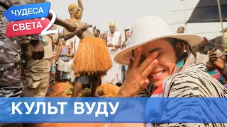 Культ Вуду (Бенин). Орёл и Решка. Чудеса света - 2 (eng, rus sub)