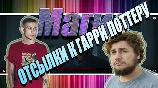 РАЗБОР ОТСЫЛОК Souloud — Магия feat. Thomas Mraz