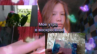 Мое утро в воскресенье💗,#моеутро