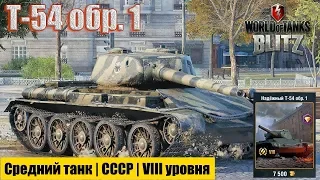 Т-54 образец 1 в бою.WoT Blitz. Средний премиум танк, лучше чем Т-44-100!Обзор-переход в конце.