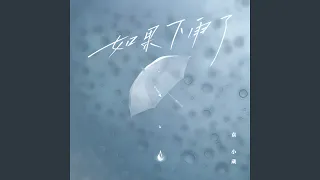 如果下雨了