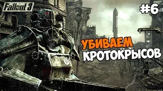 Fallout 3 Прохождение на русском Часть 6 Убиваем кротокрысов