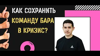 Как сохранить команду бара в кризис | Вебинар Артура Галайчука | АКАДЕМИЯ INSHAKER #3