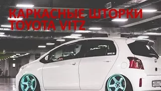 Автошторки Toyota Vitz (Обзор, установка)