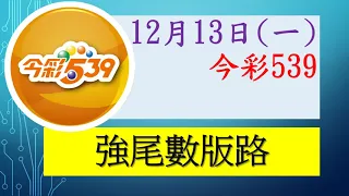 【今彩539】12月13日（一）強尾數號碼版路參考 發哥539 請點圖看看 ！