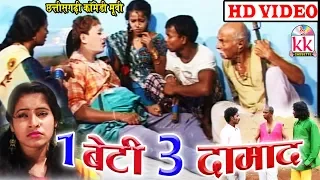 1 Beti 3 Damad | Santosh Nishad | CG COMEDY MOVIE | Chhattisgarhi Comedy Movie | Hd Video 2019