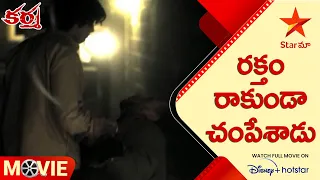 Karma Telugu Movie Scenes | రక్తం రాకుండా చంపేశాడు |  Adivi Sesh | Jade Tailor | Star Maa