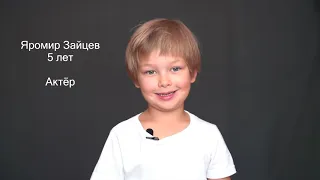 Яромир Зайцев 5 лет