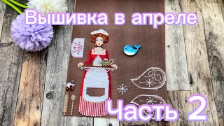 45. Вышивка в апреле, 2 часть | Помогите выбрать процессы 🙏🥹