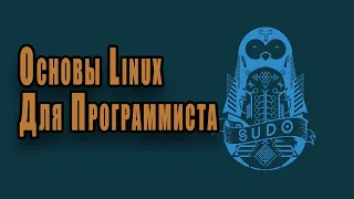 Основы Linux Для Программистов | Работа С Файловой Системой Linux №1