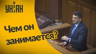 Чем сейчас занимается Гройсман?