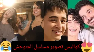 كواليس مسلسل المتوحش🥰لن تصدق ماذا يفعلون خلف الكاميرا🤣