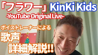 【歌レポ】「フラワー -YouTube Original Live-」KinKi Kids　剛くんのAメロの入り、そしてサビの音の当て方、さらにお2人の声の重なりとコント？！ｗがステキ過ぎるっ！！