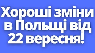 Хороші зміни в Польщі від 22 вересня для українців!