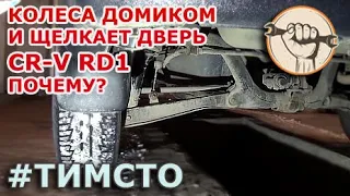 Honda CR-V RD1 - Щелкает дверь и колеса домиком (ест резину) Выясняем почему и решаем проблему!