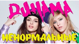 ДИНАМА  - Ненормальные (официальный клип)