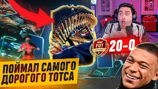 БЕЗ ДОНАТА #46 В EA FC 24 - ПОЙМАЛ САМОГО ДОРОГОГО ТОТСА ЗА 20:0 В ВИКЕНД ЛИГЕ