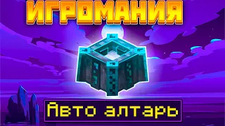 АВТО АЛТАРЬ И ГЕНЕРАТОР КРОВИ, BloodMagic ►LP ИГРОМАНИЯ #34 ►Майнкрафт Выживание с Модами