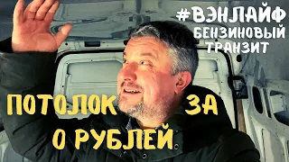 Потолок за 0 рублей в самодельный автодом #vanlife #вэнлайф