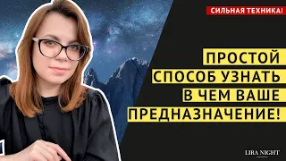 ТЕХНИКА! КАК УЗНАТЬ СВОЕ ПРЕДНАЗНАЧЕНИЕ.