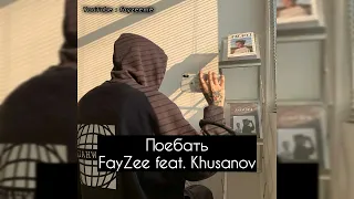 Поебать - FayZee feat. Khusanov. FayZee Me😷❤️