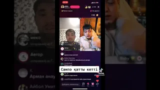 Арман Ашимов Сампонын Көт*н айрады😱😱