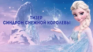 Синдром Снежной королевы | Психопат Кай