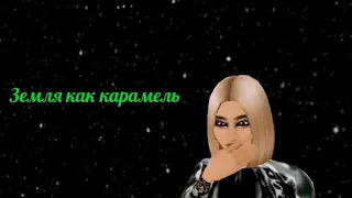 Клип ~ NLO земля как карамель ~ Avakin Life ~ Nastya Mars