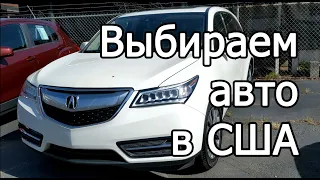 Выбираем авто в США. Тест драйв Acura MDX, Kia Sorento.