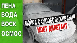 Моем машину. Мойка самообслуживания. Пена, Вода, Воск, Осмос.