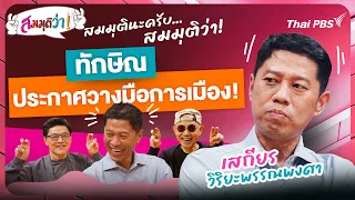 สมมุติว่า | #ทักษิณ ประกาศวางมือการเมือง | 25 ก.พ. 67