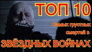 ТОП 10 ГРУСТНЫХ СМЕРТЕЙ В "ЗВЁЗДНЫХ ВОЙНАХ"