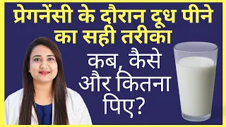 प्रेगनेंसी में दूध पीने का सही तरीका | MILK DURING PREGNANCY