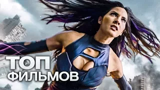 ТОП 5 ФИЛЬМОВ, КОТОРЫЕ ВЗОРВУТ КИНОПРОКАТ В 2018г  ЧАСТЬ 2