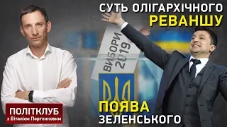 Портников пояснив суть олігархічного реваншу 2019 року і появу Зеленського