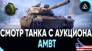 AMBT - СМОТР ТАНКА С АУКЦИОНА