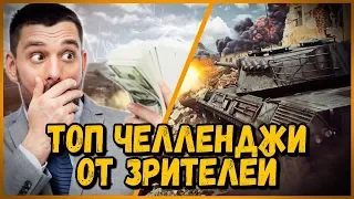 Билли нагибает в КБ "ТОПОВЫЕ ЧЕЛЛЕНДЖИ от ЗРИТЕЛЕЙ" | WoT