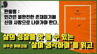 미우라 아야코의 '살며 생각하며' 서평