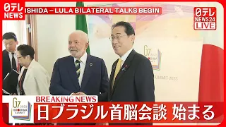 【速報】岸田首相とブラジルのルラ大統領　首脳会談はじまる