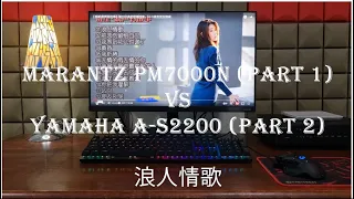 Marantz PM7000N (Part 1) vs Yamaha A-S2200 (Part 2) : 浪人情歌 （The Yamaha is superb).