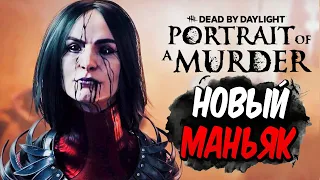 Dead by Daylight — НОВЫЙ МАНЬЯК "ХУДОЖНИЦА! НОВАЯ КАРТА и НОВЫЙ ВЫЖИВШИЙ ХОНАС! +МЕМЕНТО МОРИ